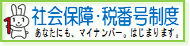 社会保障・税番号制度＜マイナンバー＞