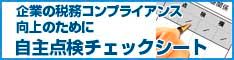 自主点検チェックシート