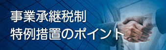 事業承継税制に関するサイト