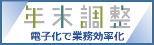 「年末調整手続の電子化に向けた取組について」ページ