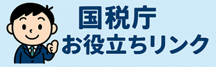 国税庁ホームページ等のＵＲＬ・リンク